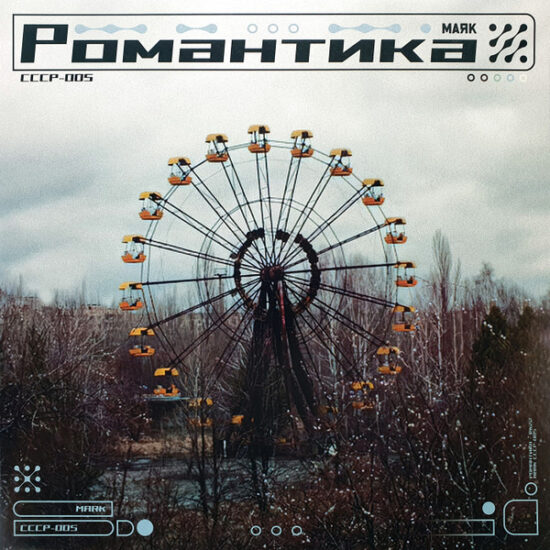 Маяк (3) - Романтика